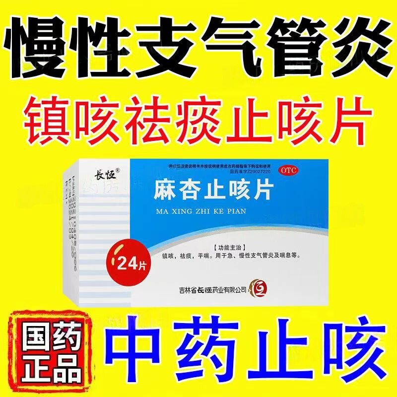 急慢性支气管炎咳嗽 喘息痰多镇咳祛痰 平喘 长恒麻杏止咳片24片