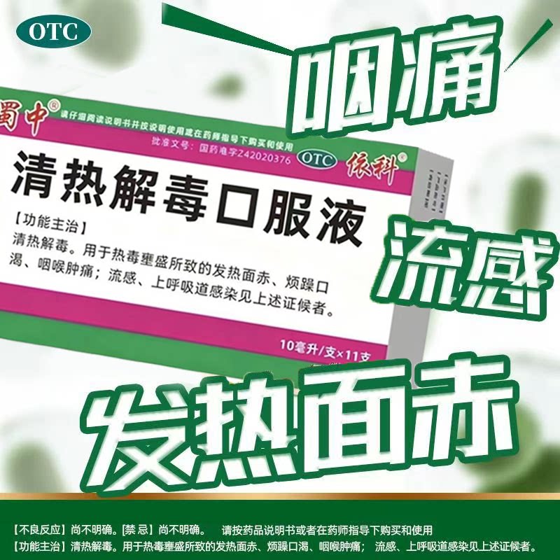 热毒壅盛烦躁咽喉肿痛 流感上感发热面赤蜀中清热解毒口服液11支
