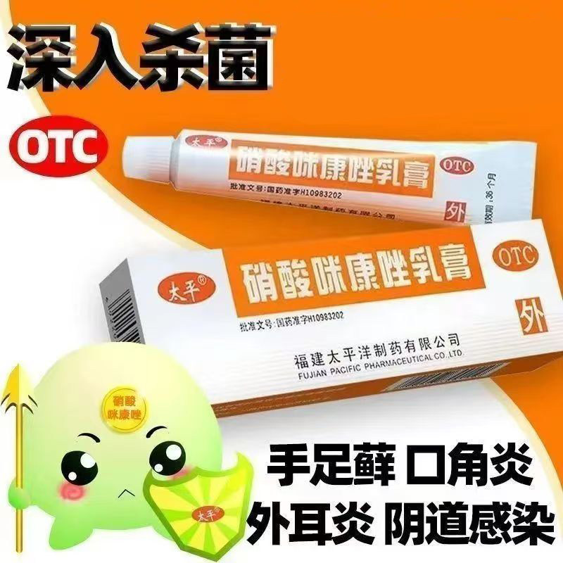 皮肤真菌感染癣症体癣头癣须癣甲癣念珠菌 太平硝酸咪康唑乳膏10g