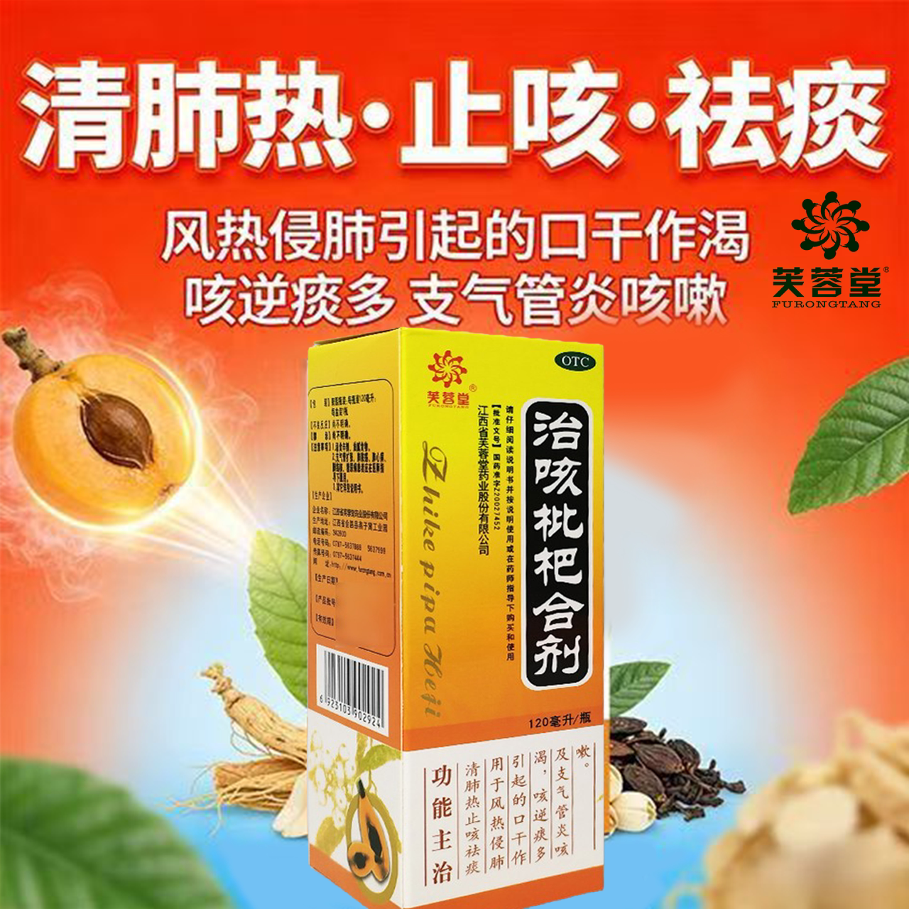 口干作渴 痰多支气管咳嗽 清肺祛痰止咳 芙蓉堂治咳枇杷合剂120ml
