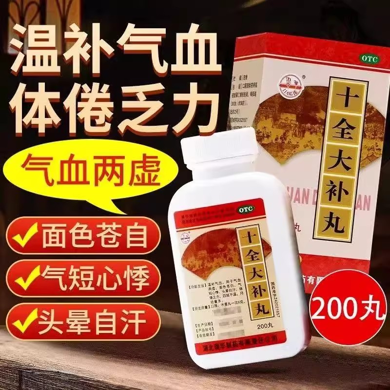 温补气血不足没精神 怕冷脸色差头晕心慌 双湖十全大补丸200丸