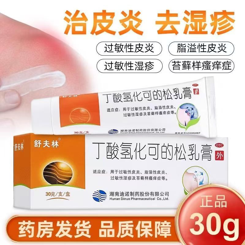 抗炎抗过敏止痒膏 脂溢性皮炎瘙痒 舒夫林丁酸氢化可的松乳膏30g