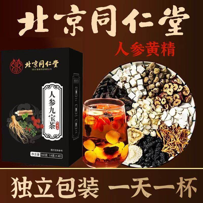 玛咖黄精桑葚枸杞红枣持久熬夜肾养生茶冲泡北京同仁堂人参九宝茶