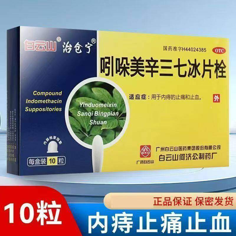 清热止血 白云山吲哚美辛三七冰片栓10粒 消肿止痛 缓解内痔出血