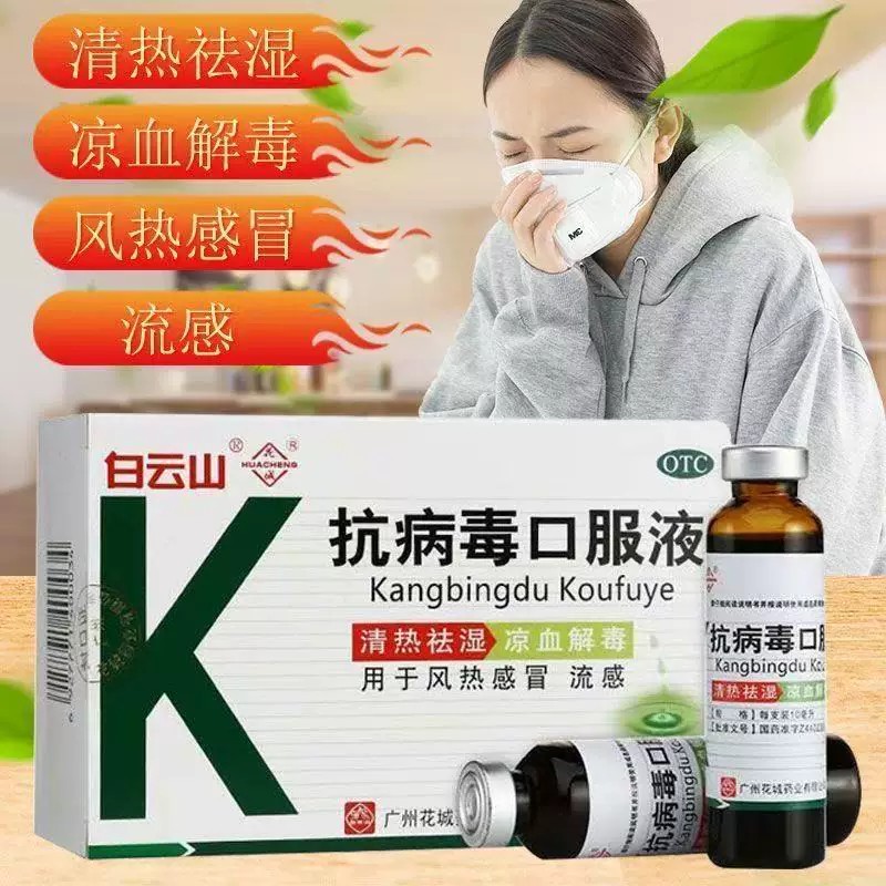 用于流感 清热祛湿凉血解毒 咽喉肿痛不适白云山抗病毒口服液10支