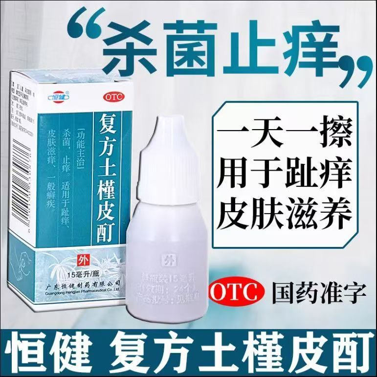 趾痒皮肤滋痒 止痒杀菌 手足癣体癣外用酊 恒健复方土槿皮酊15ml
