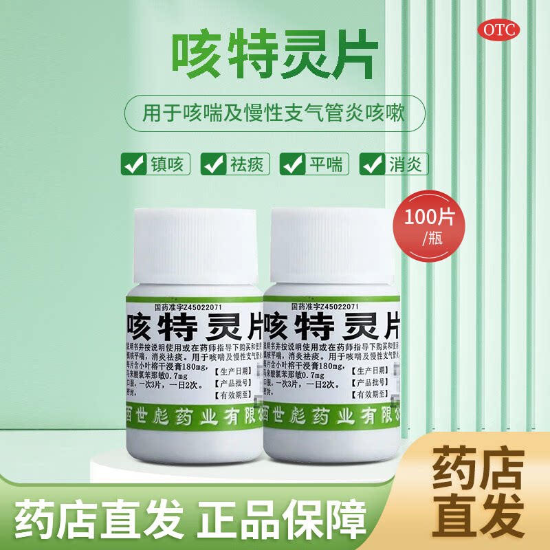 【世彪药业】咳特灵片180mg0.7mg*100片/盒