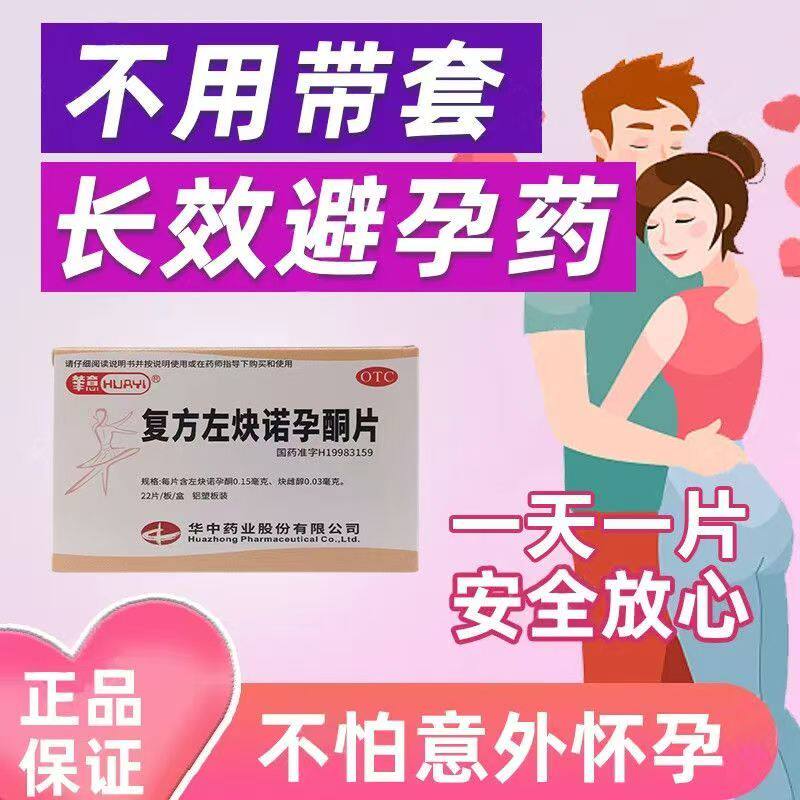 口服长效短效避孕片 调节月经周期 华意复方左炔诺孕酮片22片