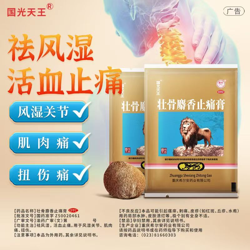 用于风湿痛 关节痛 肌肉痛 国光天王壮骨麝香止痛膏4贴 舒筋活络