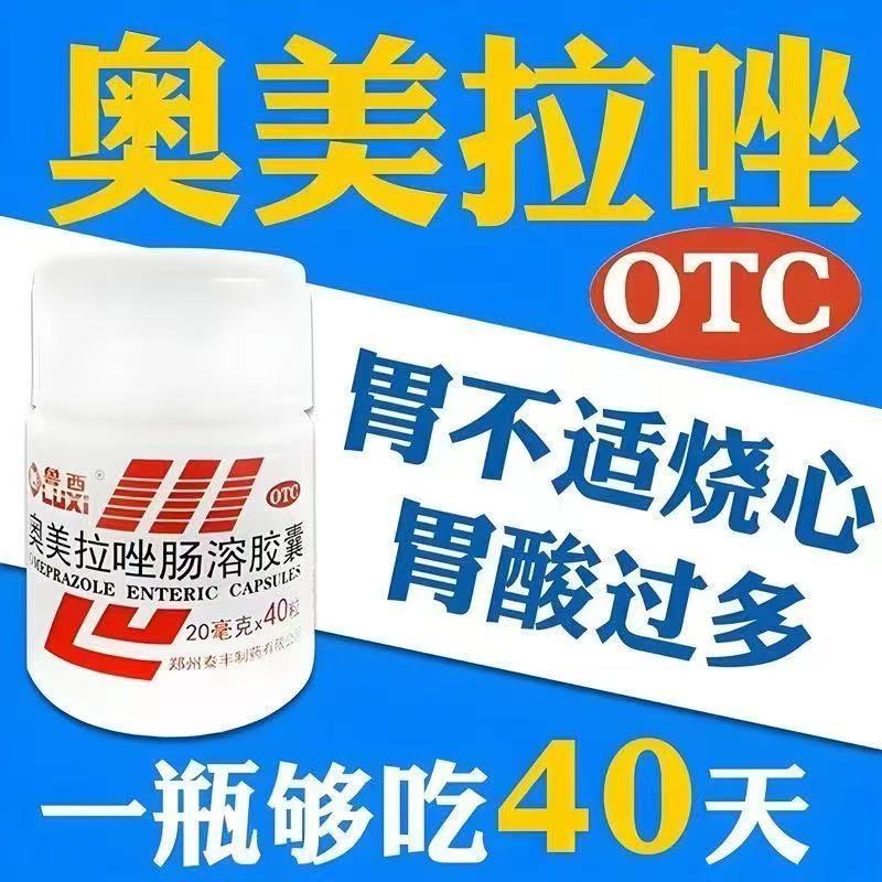 鲁西 奥美拉唑肠溶胶囊正品胃药胃疼不消化腹胀胃酸反酸烧心胃炎