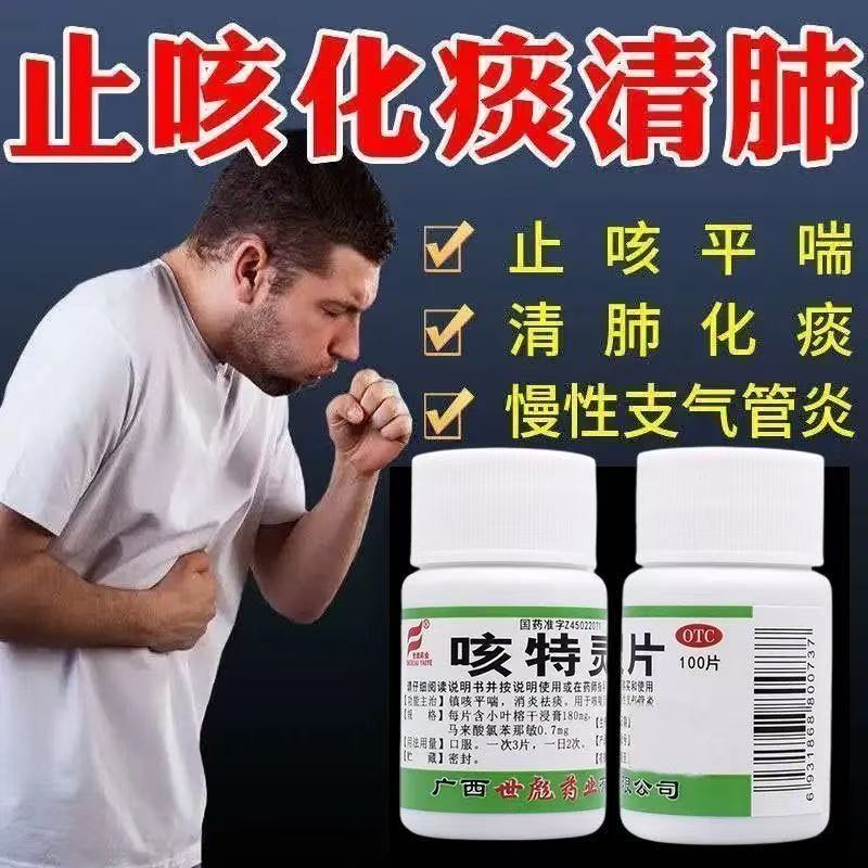 镇咳平喘消炎祛痰咳喘慢性支气管炎 咳特灵片100片咳嗽药HO