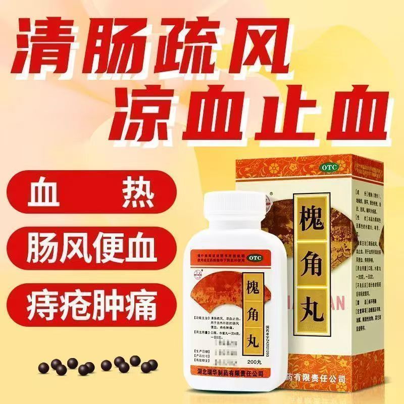 便血痔疮出血 血热肛门肿痛 凉血止血清肠疏风 瑞华槐角丸200丸