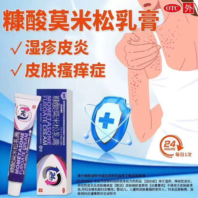 湿疹神经性皮炎 异位性皮炎皮肤瘙痒症 鑫烨糠酸莫米松乳膏10g