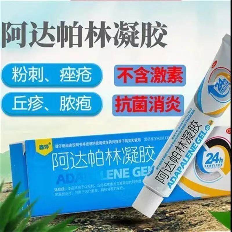 鑫烨痤疮暗疮面部粉刺脓包疮 阿达帕林凝胶 0.1%*10g*1支/盒