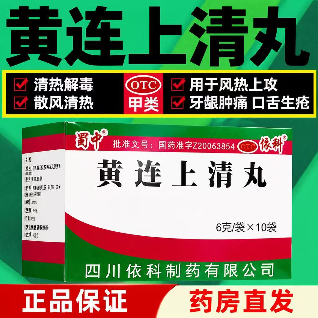 泻火止痛 上火头晕眼花牙疼 嗓子疼便秘耳鸣 蜀中黄连上清丸10袋