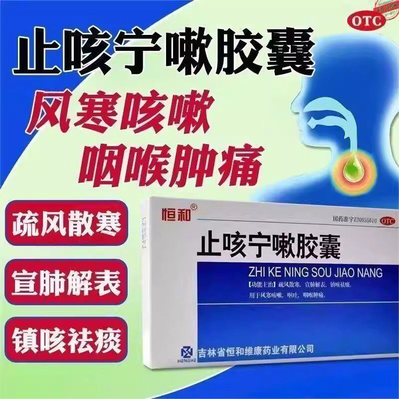 疏风散寒宣肺镇咳祛痰 风寒咳嗽咽喉肿痛 恒和止咳宁嗽胶囊24粒