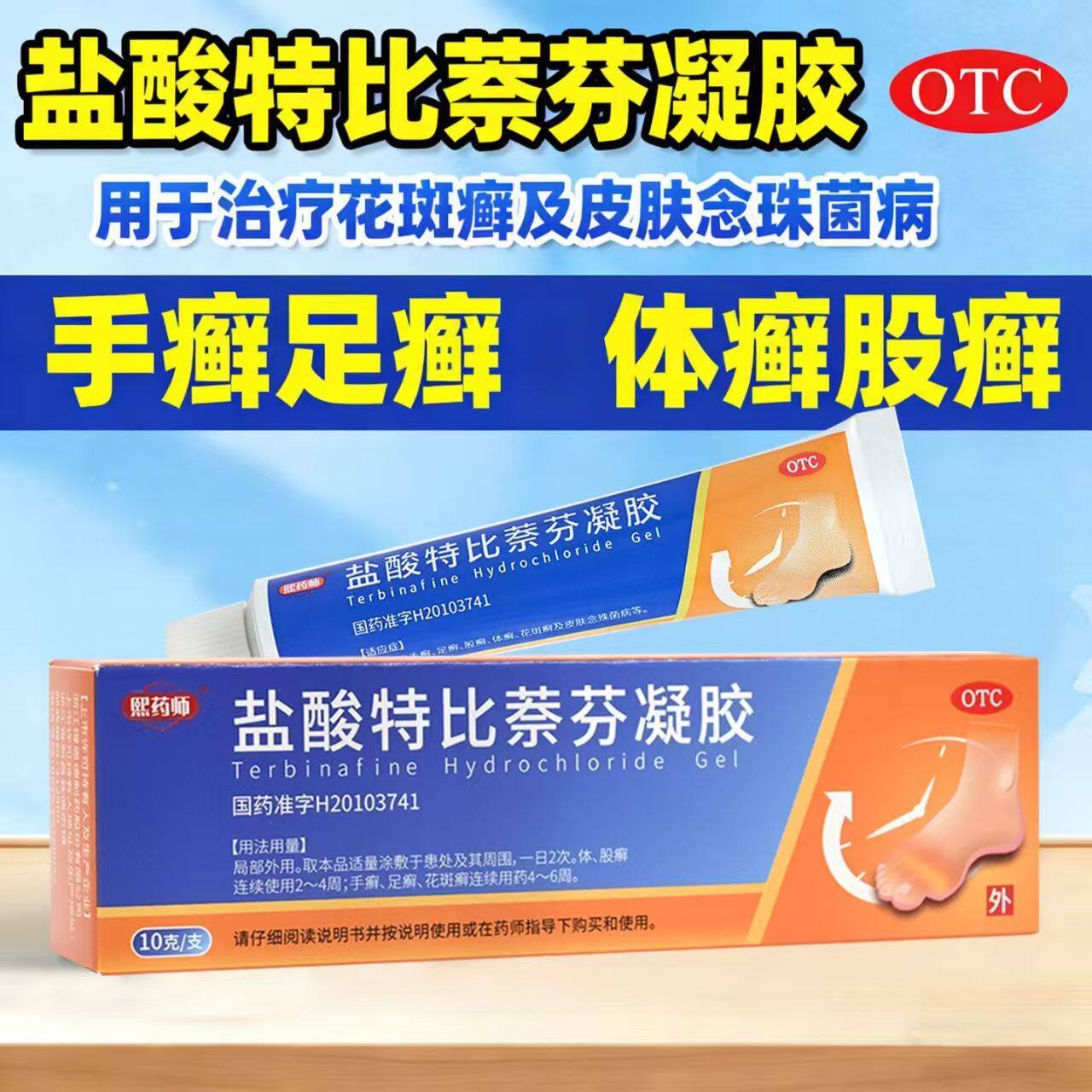 脚气脱皮股癣痒 体癣花斑癣念珠菌抑菌止痒 盐酸特比萘芬凝胶10g