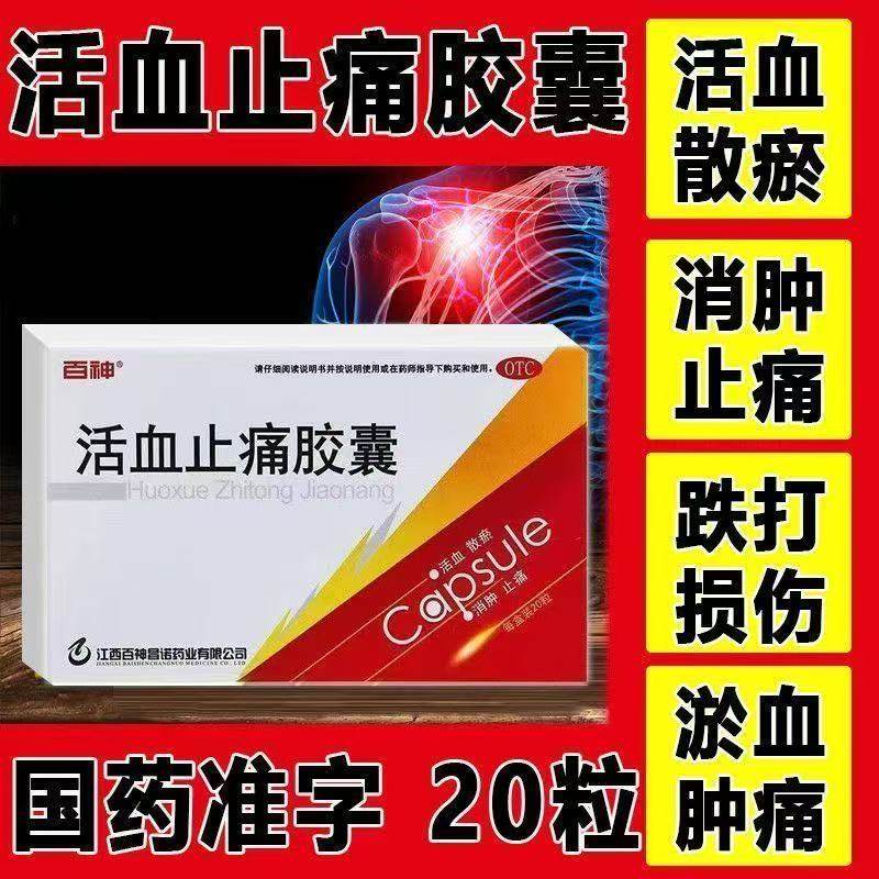 百神活血止痛胶囊20粒活血散瘀消肿止痛用于跌打损伤瘀血肿痛OTC