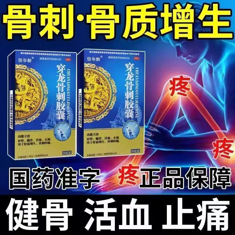 骨质增生骨刺疼痛 补肾健骨止痛 关节骨痛佰年龄穿龙骨刺胶囊36粒