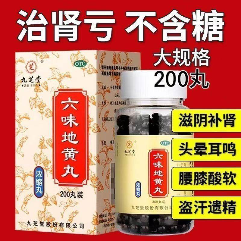 九芝堂六味地黄丸200粒*1瓶/盒滋阴补肾头晕耳鸣腰膝酸软遗精OTC,OTC药品/国际医药,健脾益肾,淘宝优惠券,粉丝福利购,淘宝优惠卷
