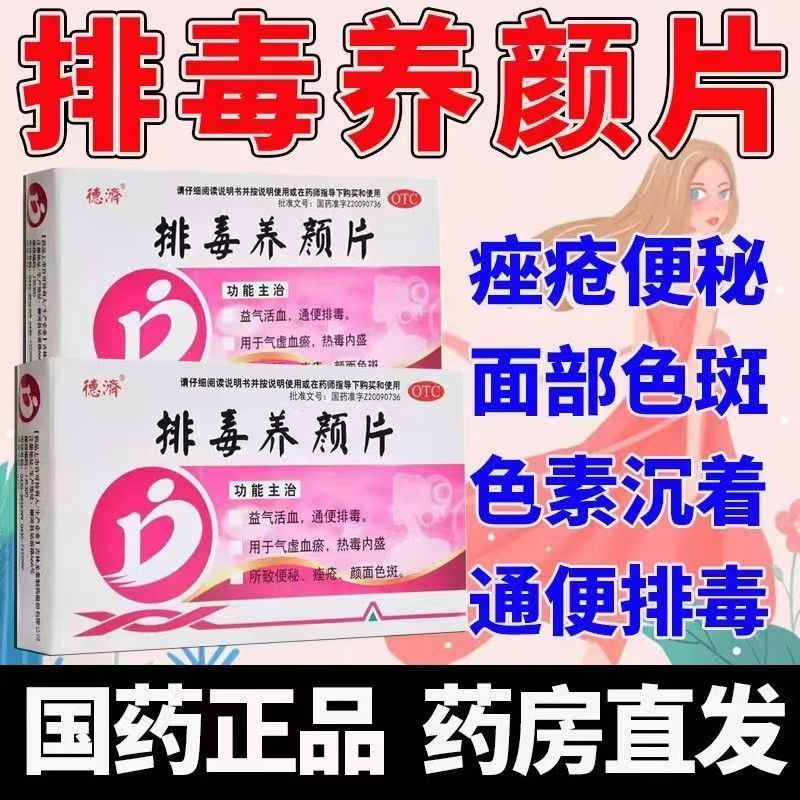 益气活血通便 气虚血瘀 便秘痤疮色斑调理 德济排毒养颜片16片