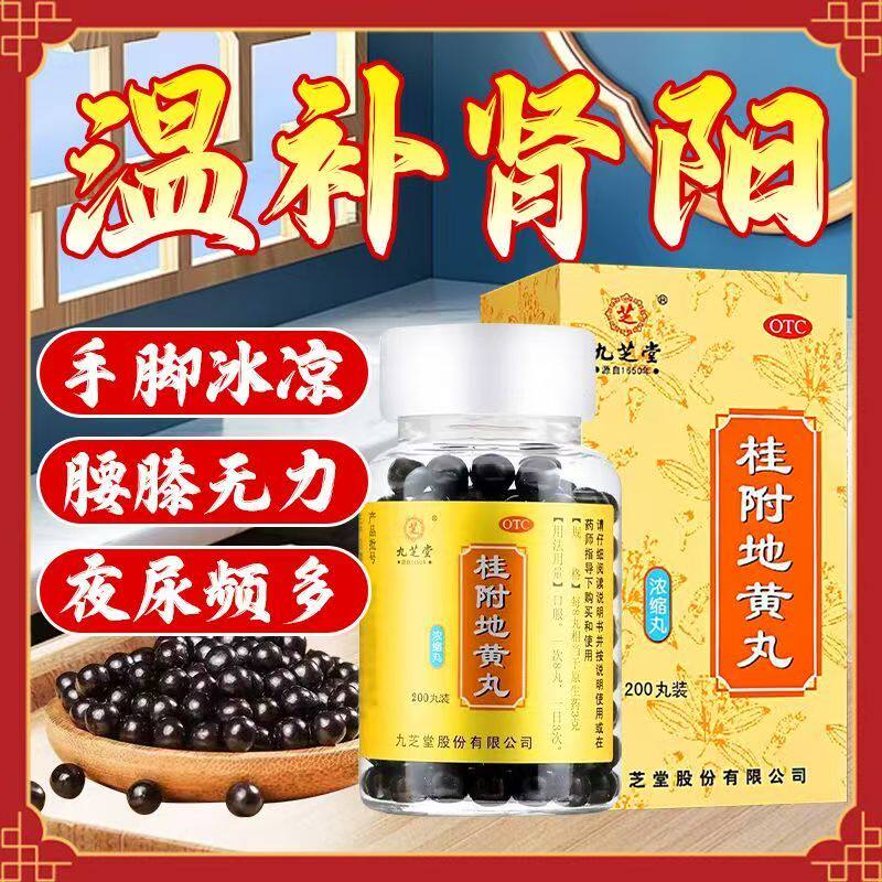 温补肾阳丸 腰膝酸软肢冷尿频 肾阳不足 九芝堂桂附地黄丸200丸
