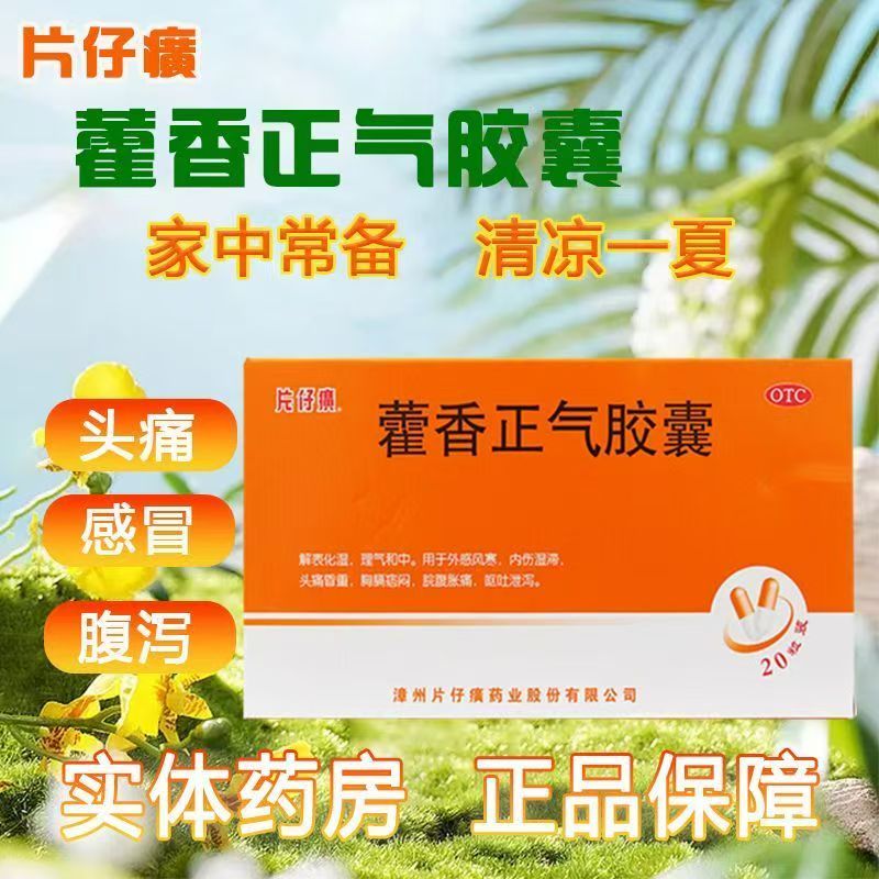 拉肚子恶心呕吐 头痛昏重肚子胀 理气 片仔癀藿香正气胶囊20粒