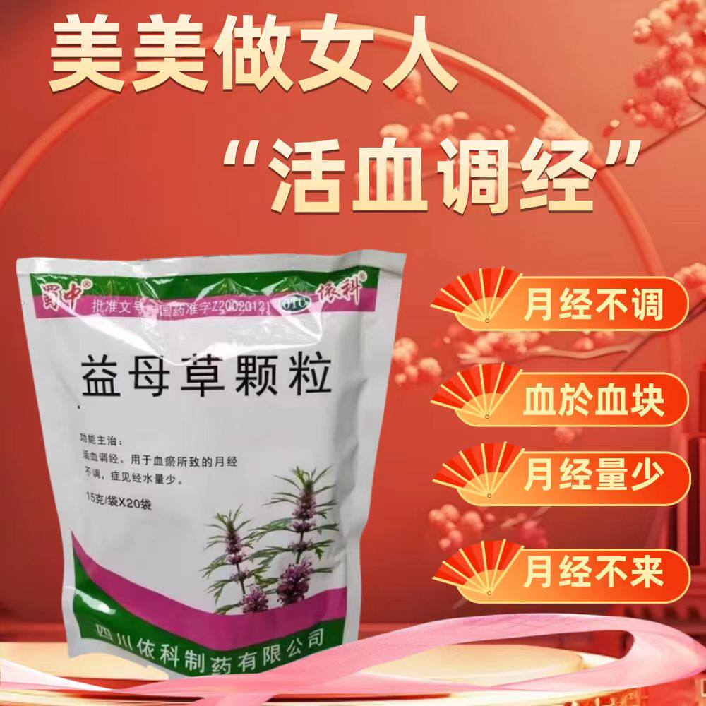 经色紫暗蜀中益母草颗粒20袋 血瘀型月经不调适用 调理经期不适
