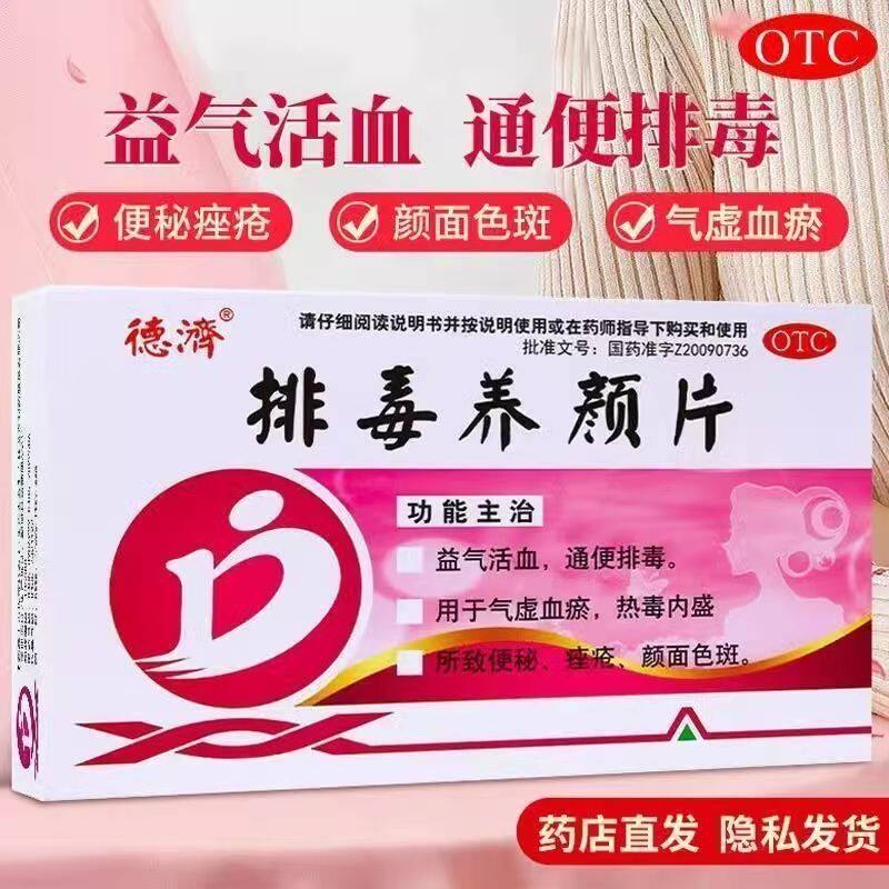 气虚血瘀 热毒内盛所致便秘 德济排毒养颜片16片痤疮 益气活血