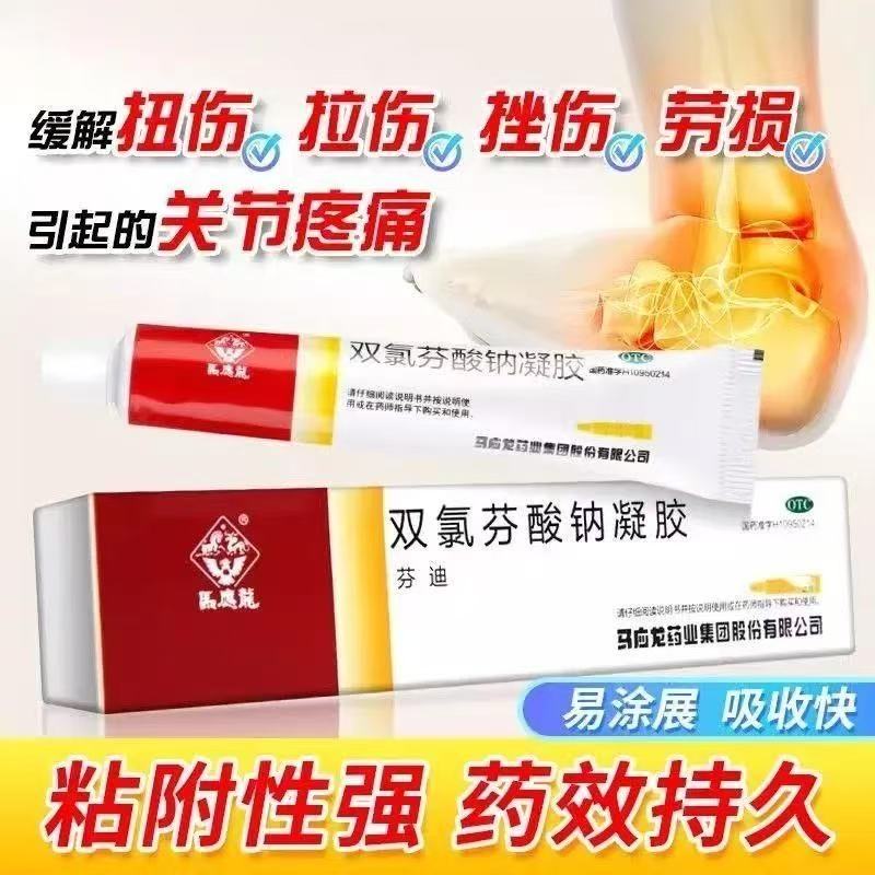 马应龙双氯芬酸钠凝胶乳膏软关节疼痛扭伤拉伤挫伤膏药骨关节炎