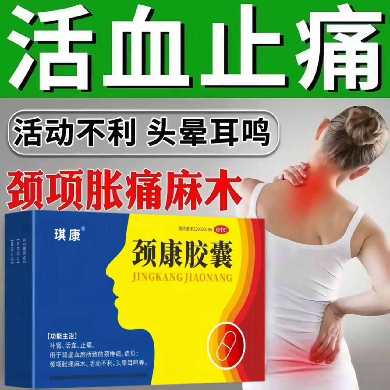 颈项胀痛麻木 活动不利头晕耳鸣 肾虚血瘀颈椎 琪康颈康胶囊16粒