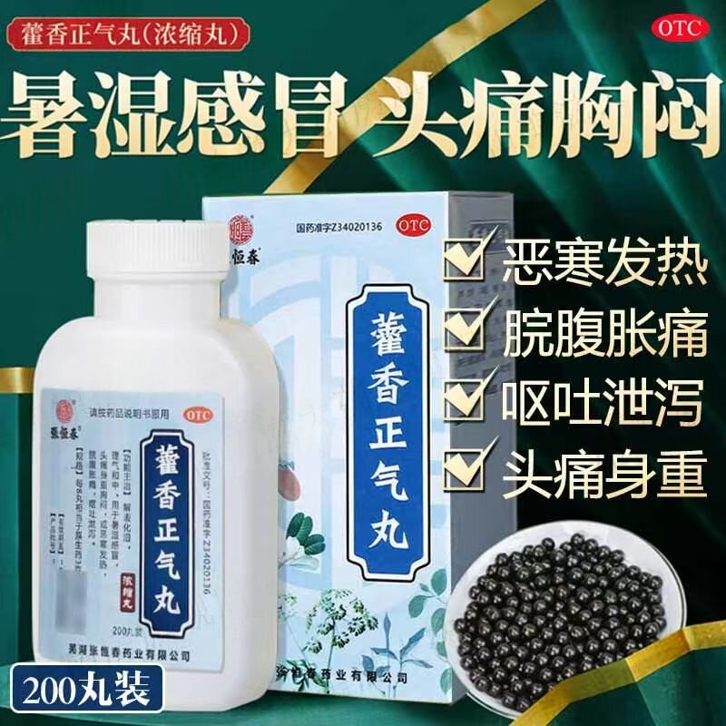 拉肚子 头痛身重呕吐 脘腹胀痛怕冷发热 张恒春藿香正气丸200丸