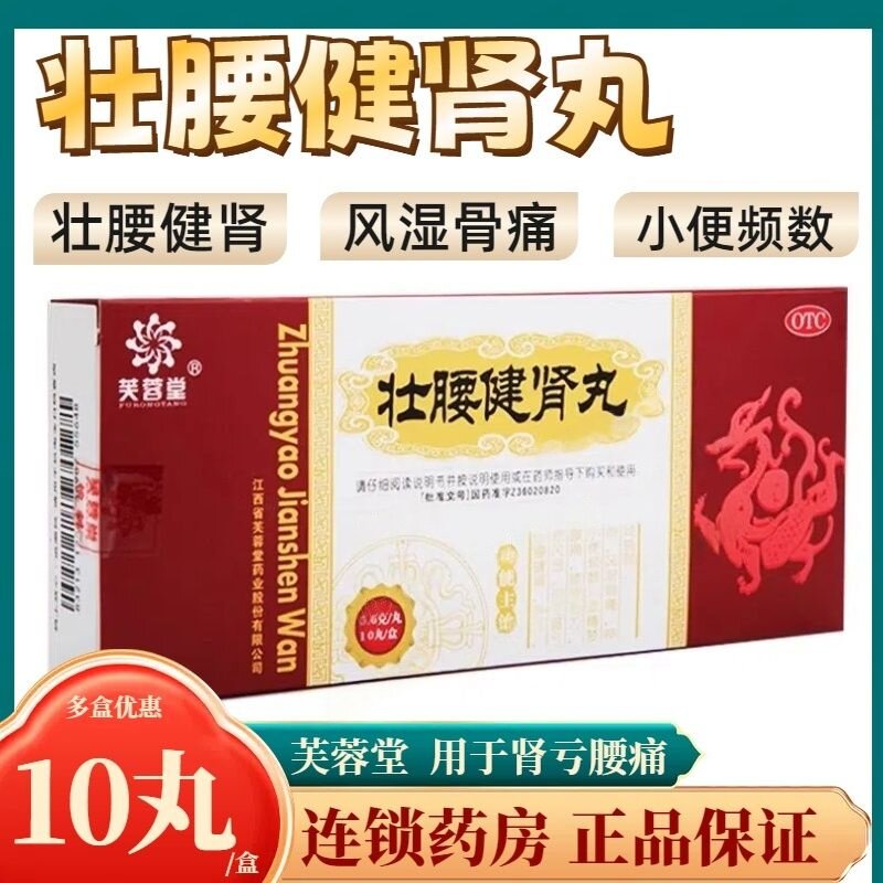 养血祛风湿肾亏腰痛腰膝酸软遗精风湿骨痛 芙蓉堂壮腰健肾丸10丸