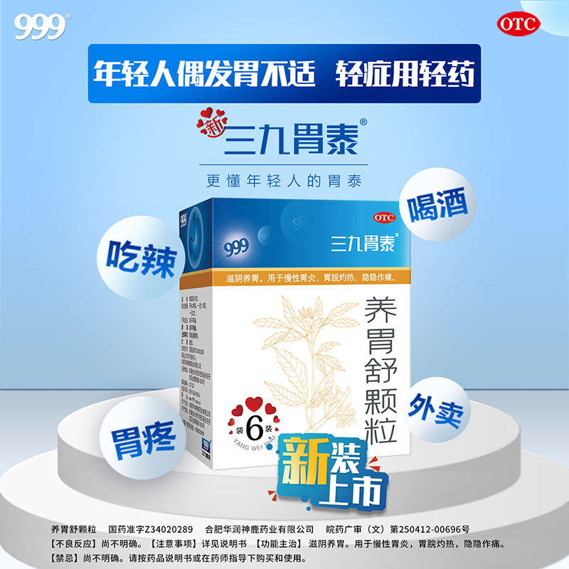 用于胃脘灼热隐痛 慢性胃炎烧心 滋阴养胃 三九胃泰养胃舒颗粒6袋