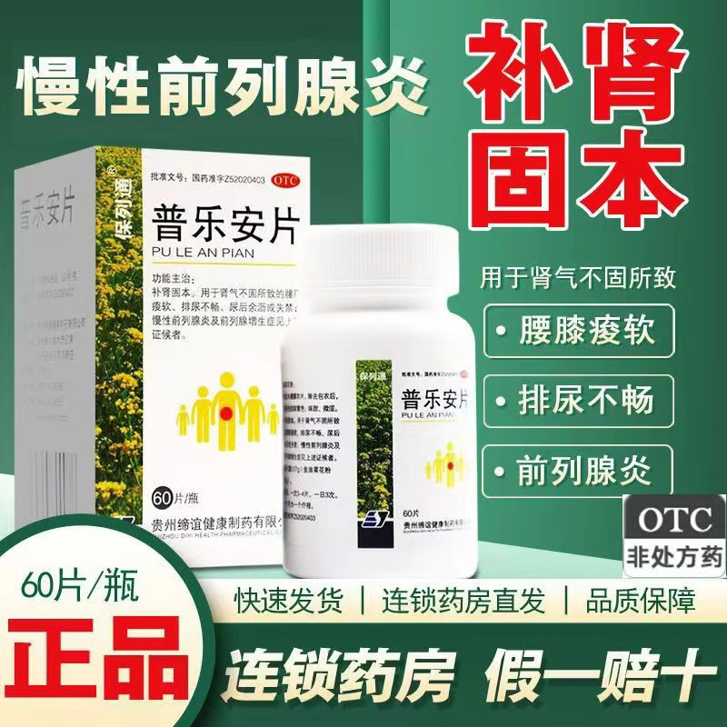 肾气不固腰膝酸软 排尿不畅尿后余沥失禁 保列通普乐安片60片