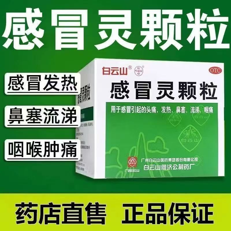感冒头痛发热 鼻塞流涕咽痛 解热镇痛 白云山何济公感冒灵颗粒9袋