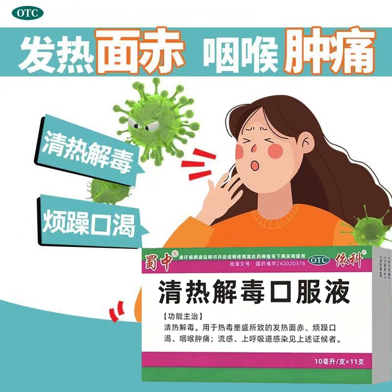 发烧面赤烦躁口渴嗓子疼流感上呼吸道感染蜀中清热解毒口服液11支