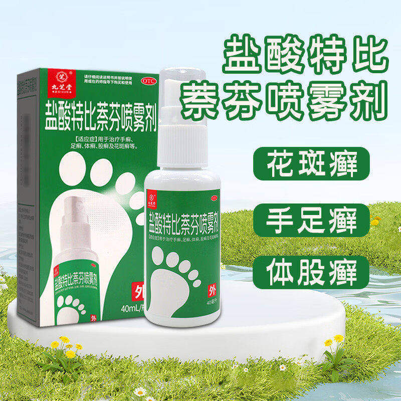 手癣足癣体癣 抗真菌 止痒抑菌 九芝堂盐酸特比萘芬喷雾剂40ml