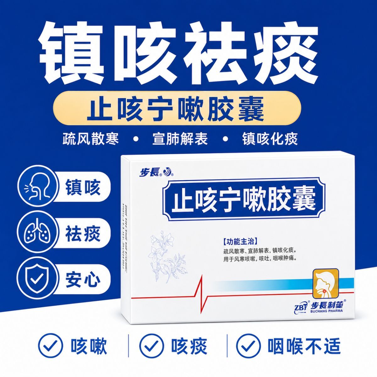 风寒咳嗽咽喉肿痛 呕吐镇咳祛痰 散寒止咳 步长止咳宁嗽胶囊20粒