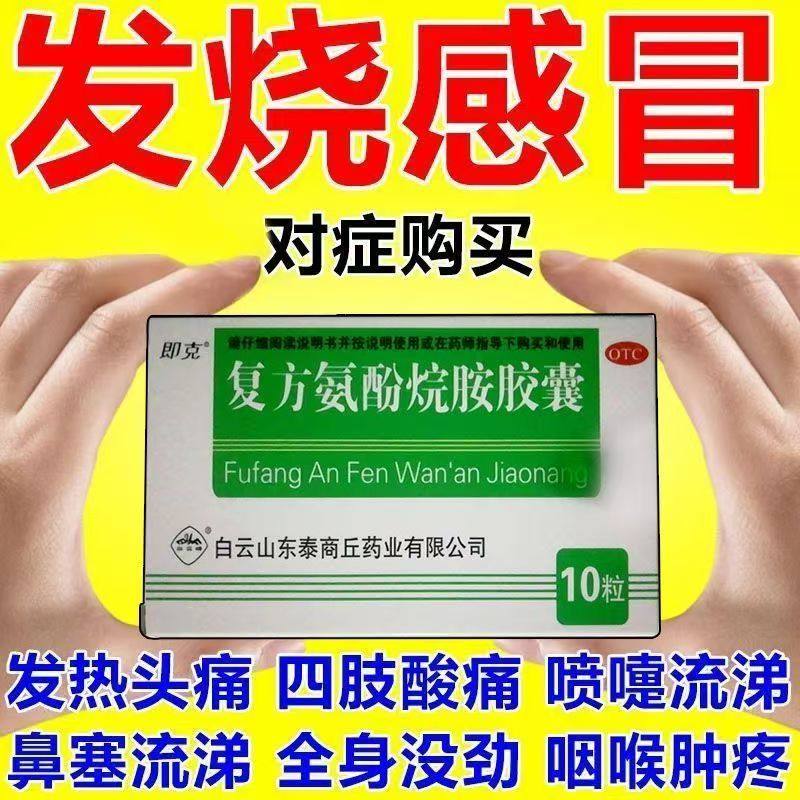 【即克】复方氨酚烷胺胶囊10粒/盒