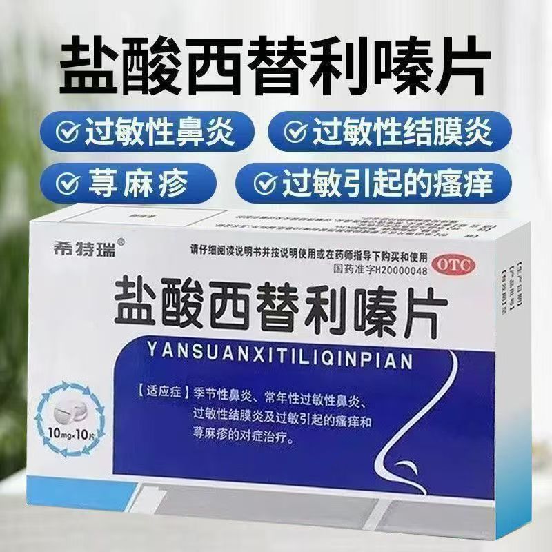 过敏瘙痒 荨麻疹风团季节性鼻炎打喷嚏 希特瑞盐酸西替利嗪片10片