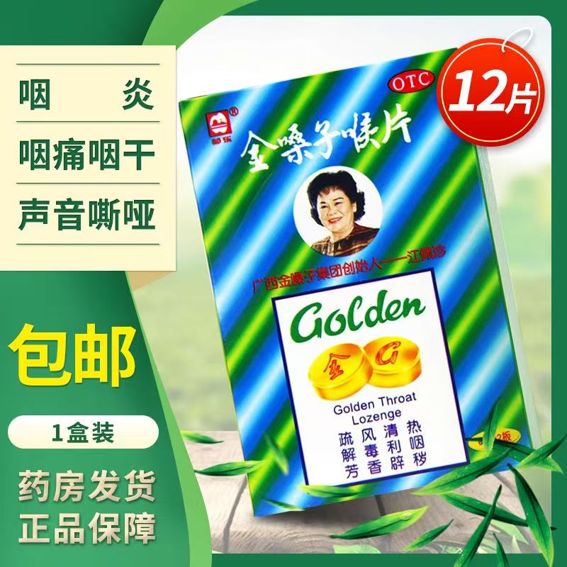 喉咙痛声音哑 咽喉肿痛干燥 清热利咽润喉 都乐牌金嗓子喉片12片