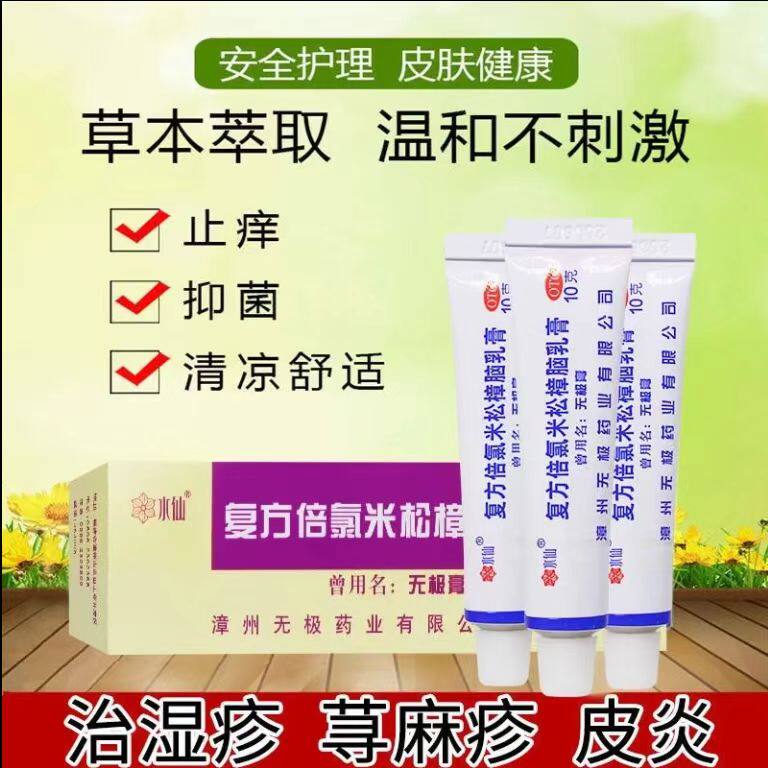 无极膏湿疹接触神经性皮炎皮肤瘙痒水仙复方倍氯米松樟脑乳膏10g