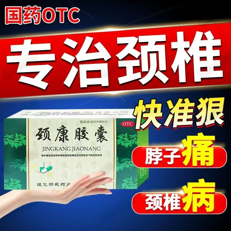 补肾活血止痛肾虚血瘀颈椎病 胀痛麻木活动不利 斯威颈康胶囊24粒