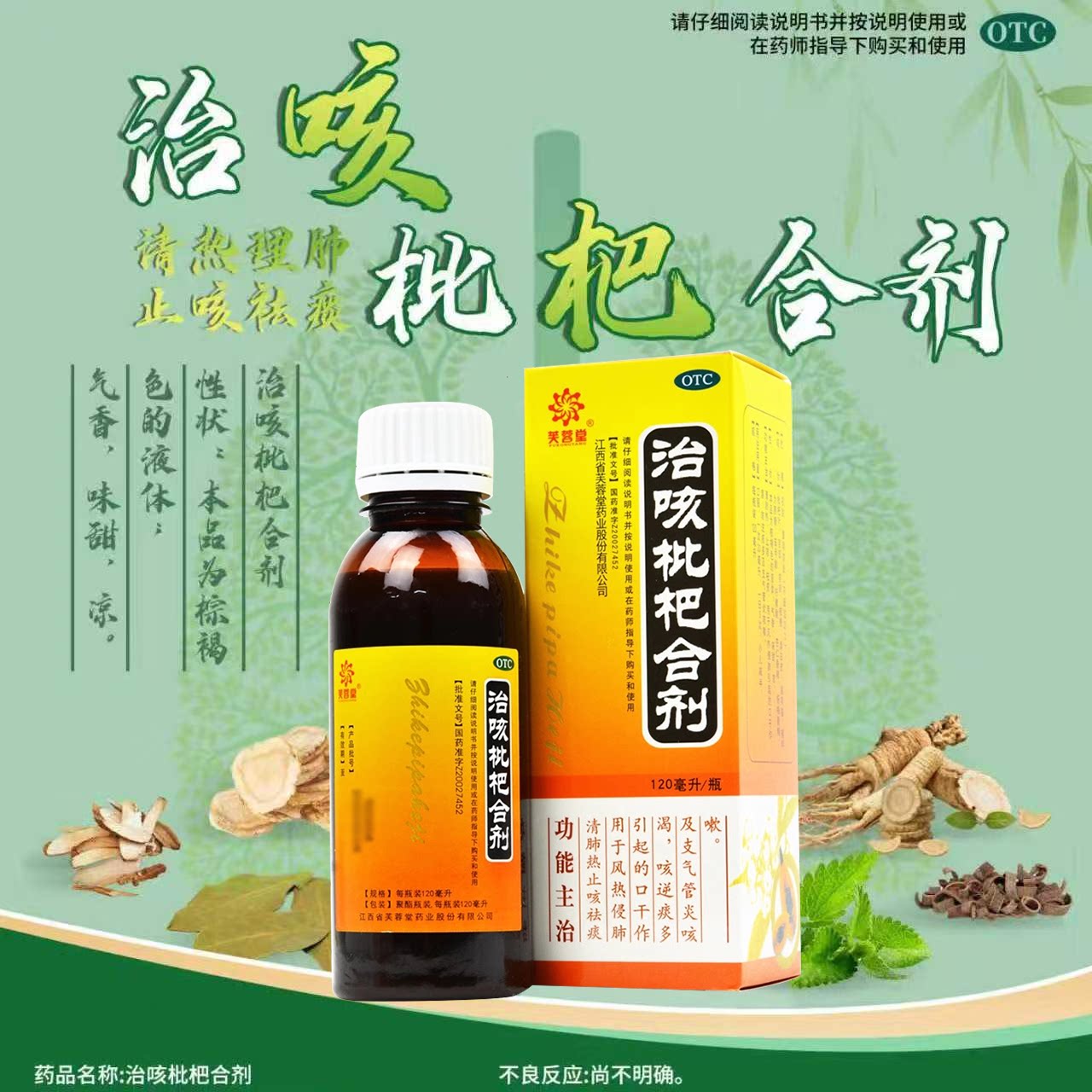 清肺止咳化痰 咳嗽 痰多口干支气管不适 芙蓉堂治咳枇杷合剂120ml