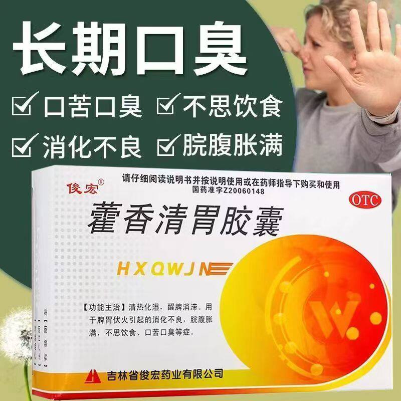 用于脾胃伏火 俊宏藿香清胃胶囊24粒口苦口臭 脘腹胀满 消化不良
