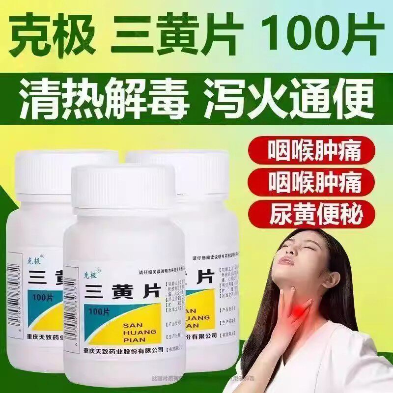 清热解毒泻火通便 针对三焦热盛目赤口疮咽痛龈肿克极三黄片100片