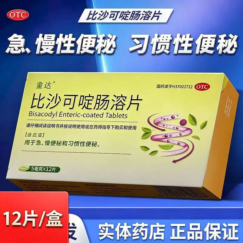 急性便秘慢性便秘 习惯性便秘 助排便通畅童达比沙可啶肠溶片12片