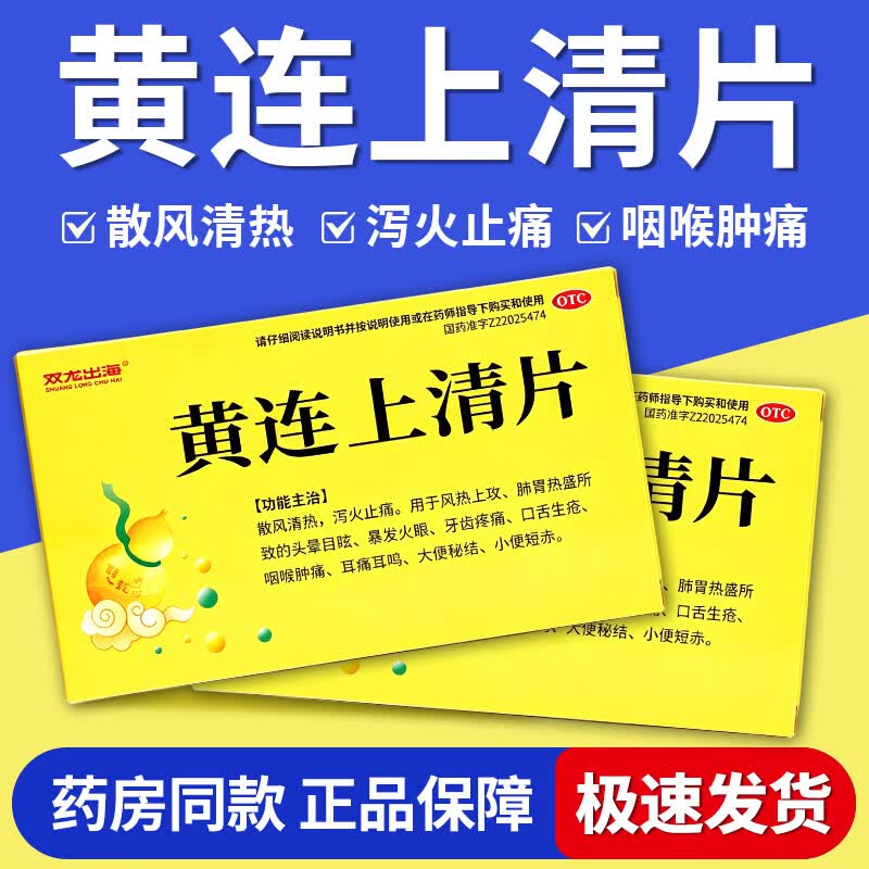 头晕目眩火眼牙痛 口疮咽痛耳鸣便秘 双龙出海黄连上清片18片