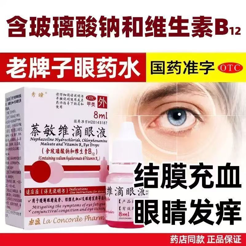 眼睛疲劳结膜充血 眼睛发痒 眼红眼痒干涩 秀瞳萘敏维滴眼液8ml